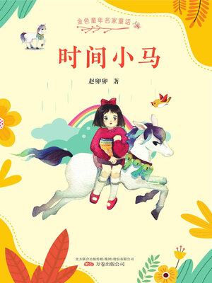 cover image of 时间小马